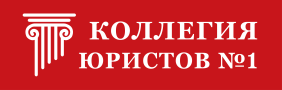 КОЛЛЕГИЯ ЮРИСТОВ №1