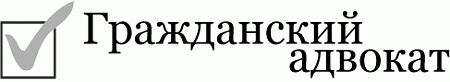 Гражданский адвокат