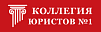 КОЛЛЕГИЯ ЮРИСТОВ №1