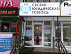СКОРАЯ ЮРИДИЧЕСКАЯ ПОМОЩЬ
